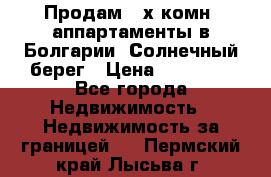 Продам 2-х комн. аппартаменты в Болгарии, Солнечный берег › Цена ­ 30 000 - Все города Недвижимость » Недвижимость за границей   . Пермский край,Лысьва г.
